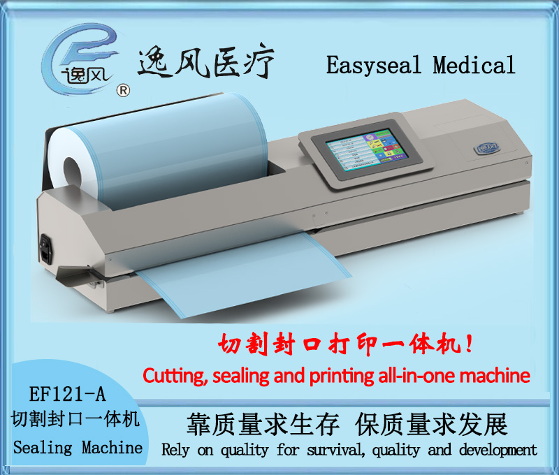 EF121-A切割封口打印一体机