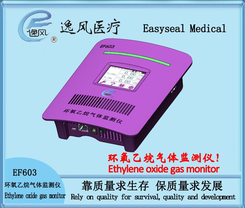 EF603,环氧乙烷气体监测仪,逸风医疗